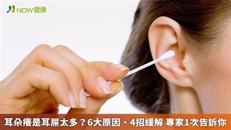 耳朵癢時間|耳朵癢原因是耳屎太多？挖耳朵有幫助？一文看懂6大成因、4招緩。